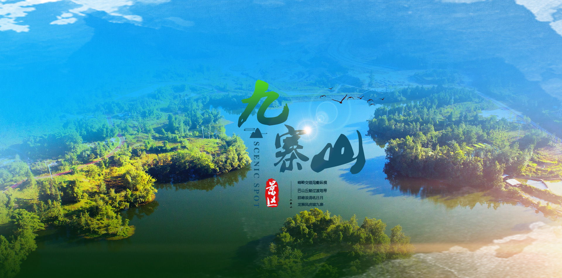九寨山全貌