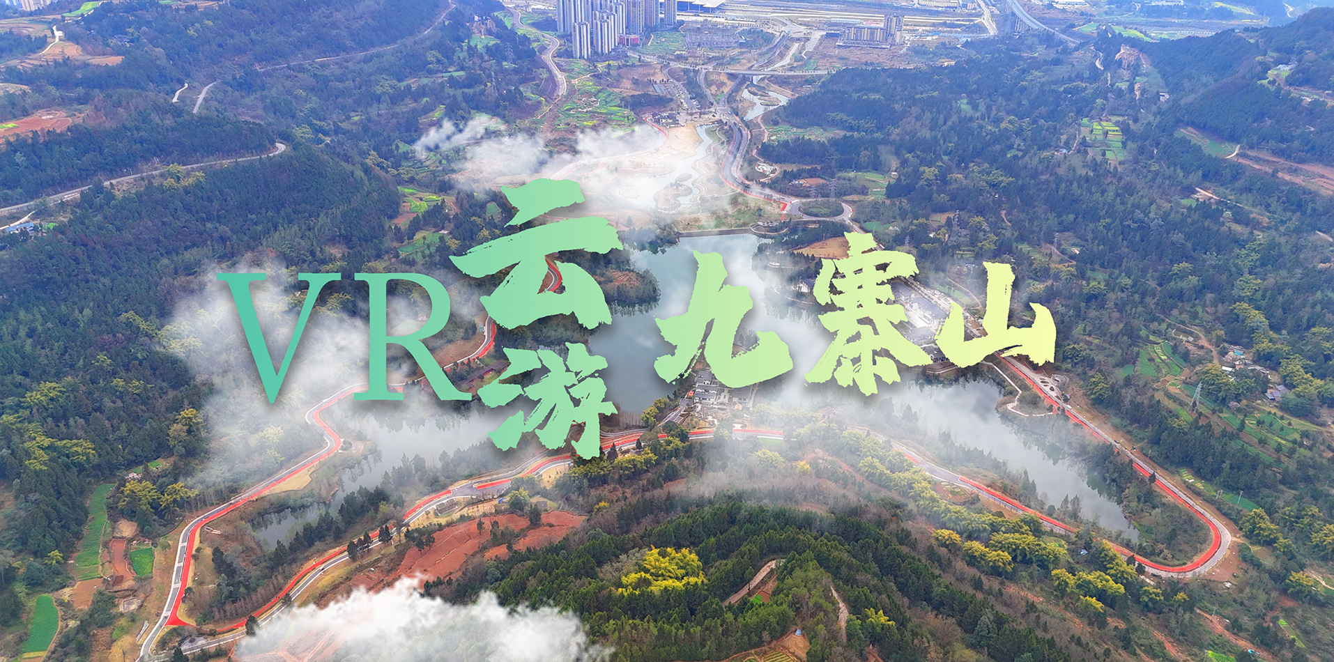 VR云游九寨山