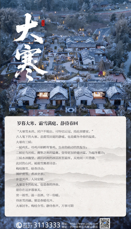 节气里的九寨山丨岁暮大寒，霜雪满庭，静待春回(图1)