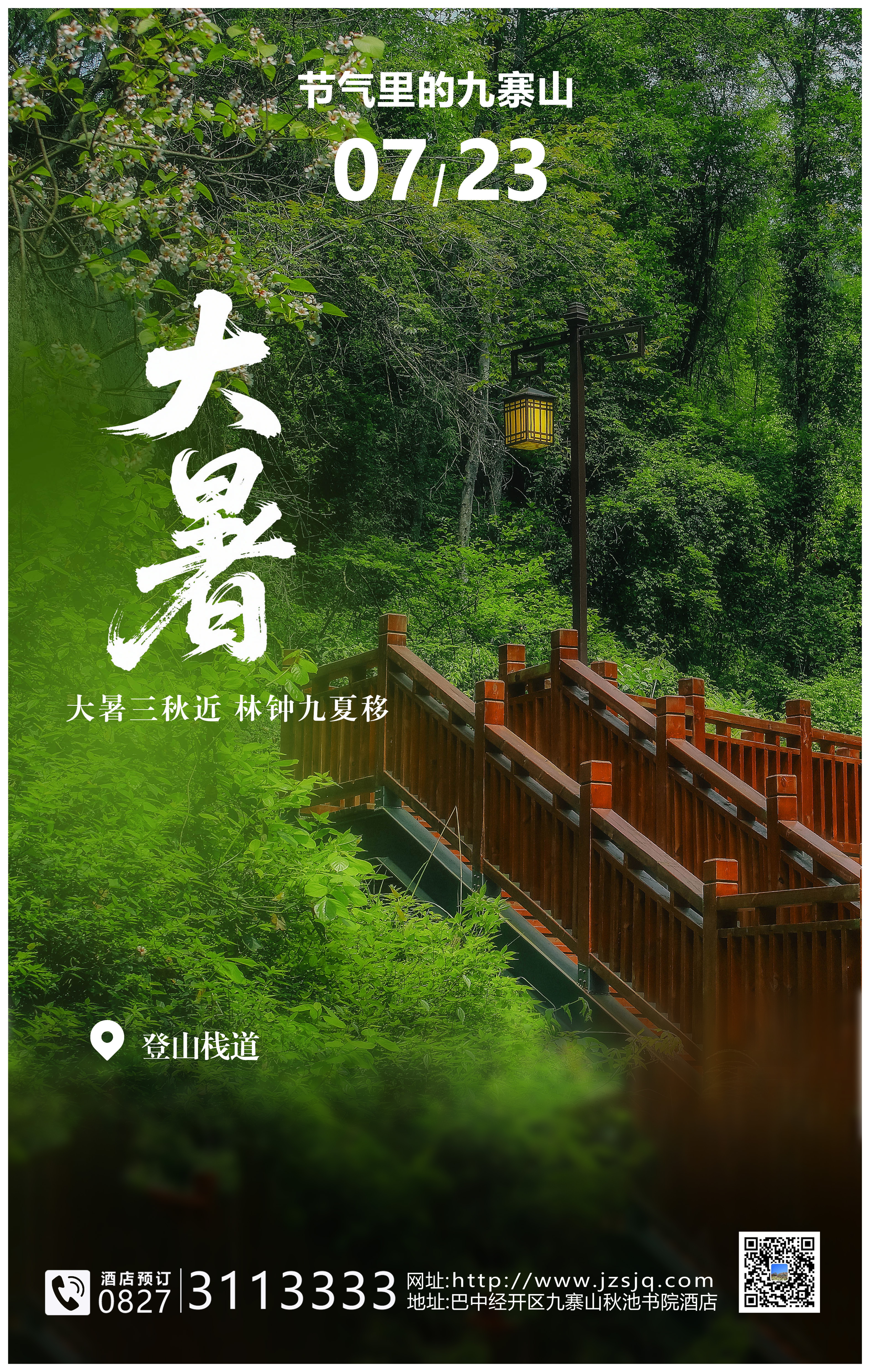 节气里的九寨山丨大暑三秋近 林钟九夏移(图1)